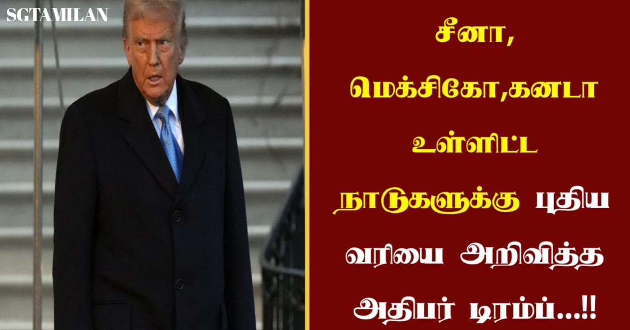 சீனா, மெக்சிகோ,கனடா உள்ளிட்ட நாடுகளுக்கு புதிய வரியை அறிவித்த அதிபர் டிரம்ப்…!!