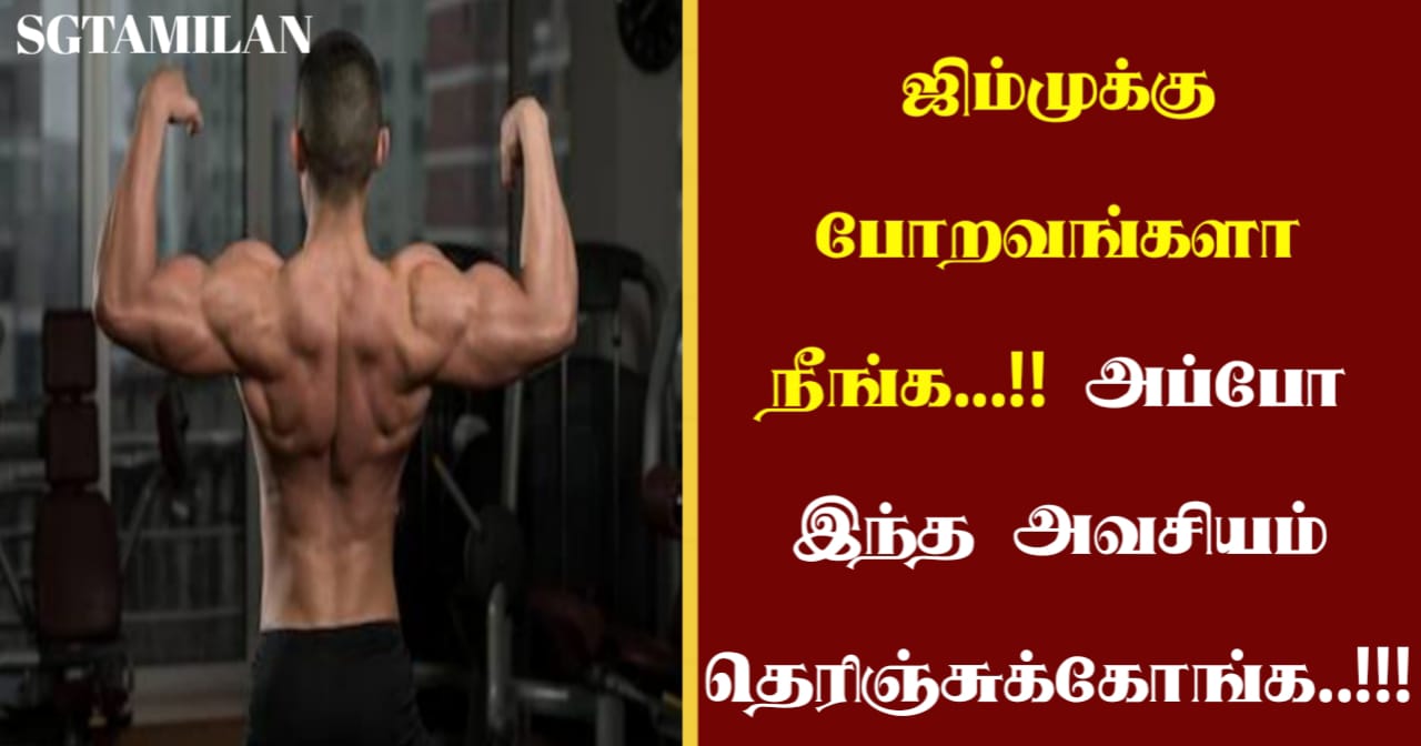 ஜிம்முக்கு போறவங்களா நீங்க…!! அப்போ இந்த அவசியம் தெரிஞ்சுக்கோங்க..!!!