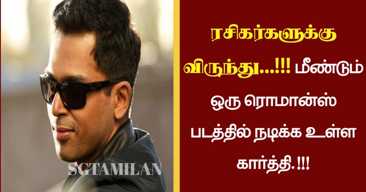 ரசிகர்களுக்கு விருந்து…!!!மீண்டும் ஒரு ரொமான்ஸ் படத்தில் நடிக்க உள்ள கார்த்தி.!!!