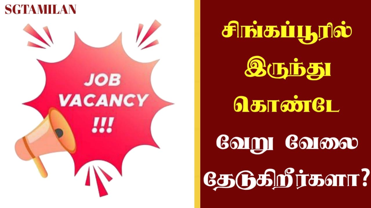 சிங்கப்பூரில் இருந்து கொண்டே வேறு வேலை தேடுகிறீர்களா?