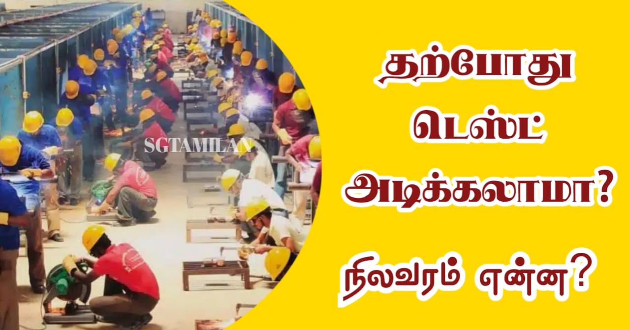 தற்போது டெஸ்ட் அடிக்கலாமா? நிலவரம் என்ன?