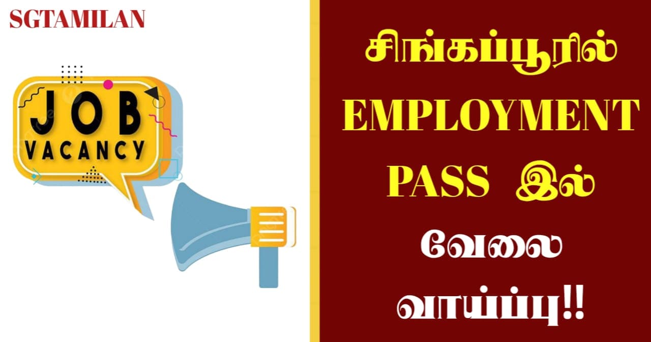 சிங்கப்பூரில் EMPLOYMENT PASS இல் வேலை வாய்ப்பு!!