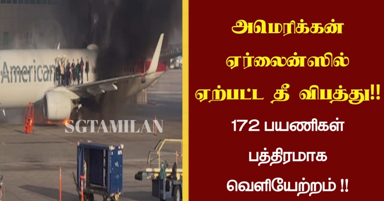 அமெரிக்கன் ஏர்லைன்ஸில் ஏற்பட்ட தீ விபத்து…!!!172 பயணிகள் பத்திரமாக வெளியேற்றம்…!!!