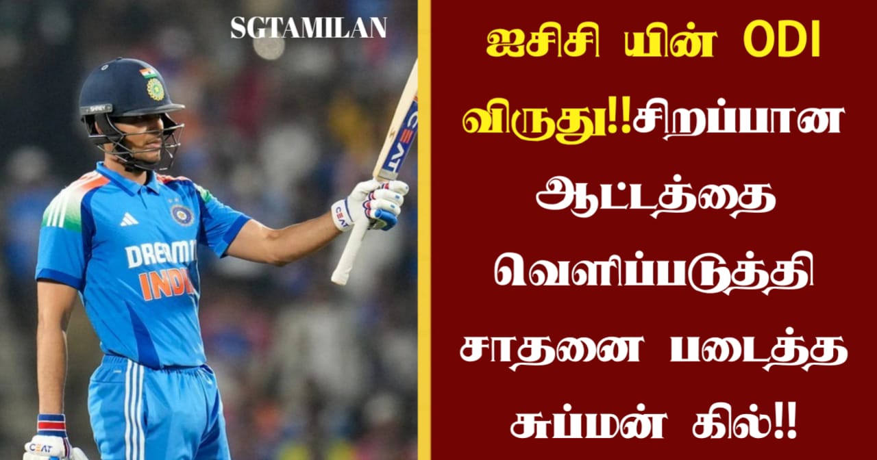 ஐசிசி யின் ODI விருது..!!!சிறப்பான ஆட்டத்தை வெளிப்படுத்தி சாதனை படைத்த சுப்மன் கில்..!!