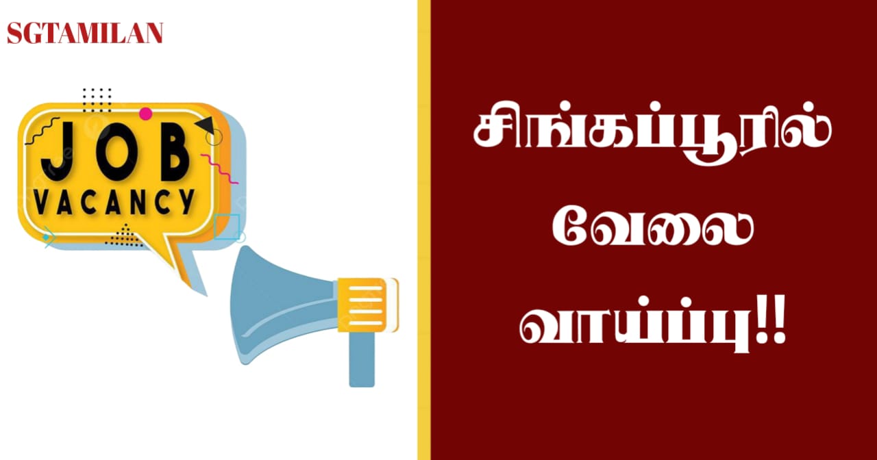 சிங்கப்பூரில் வேலை வாய்ப்பு!!