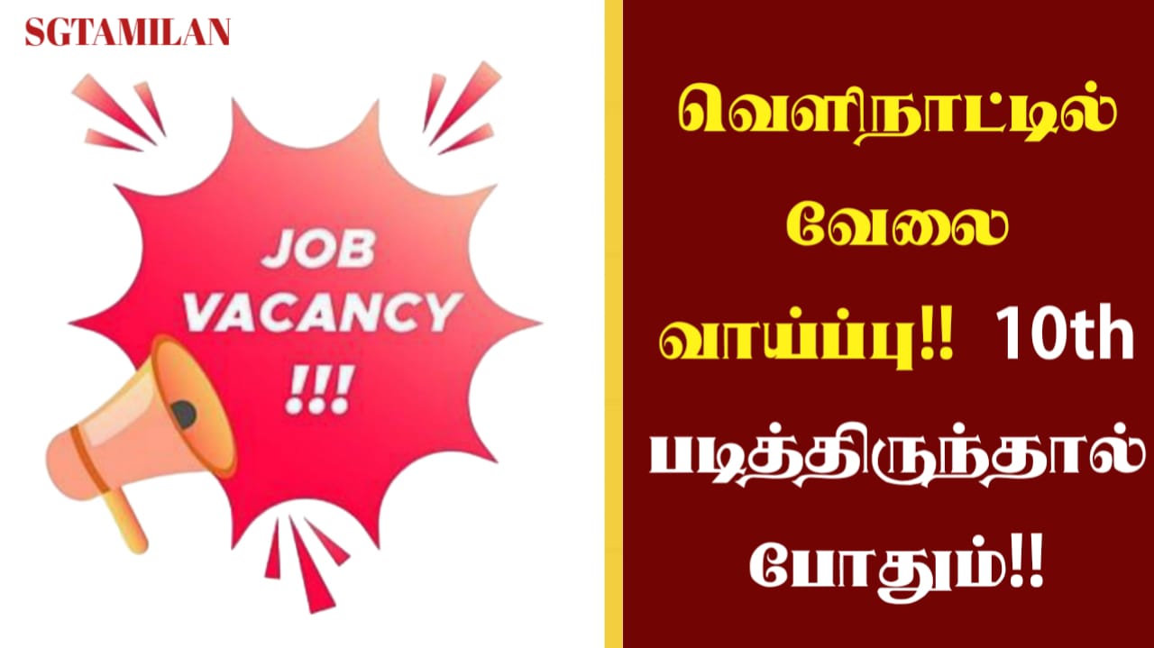 வெளிநாட்டில் வேலை வாய்ப்பு!! 10th படித்திருந்தால் போதும்!!