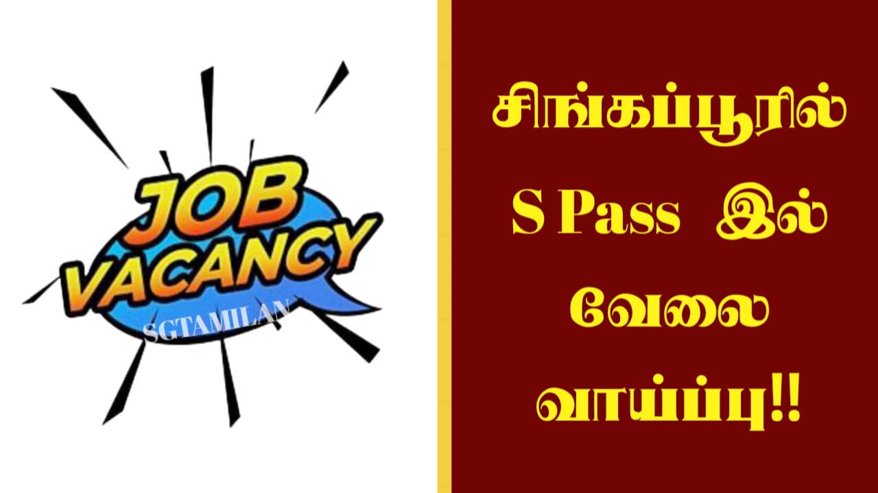 சிங்கப்பூரில் S PASS இல் வேலை வாய்ப்பு!!