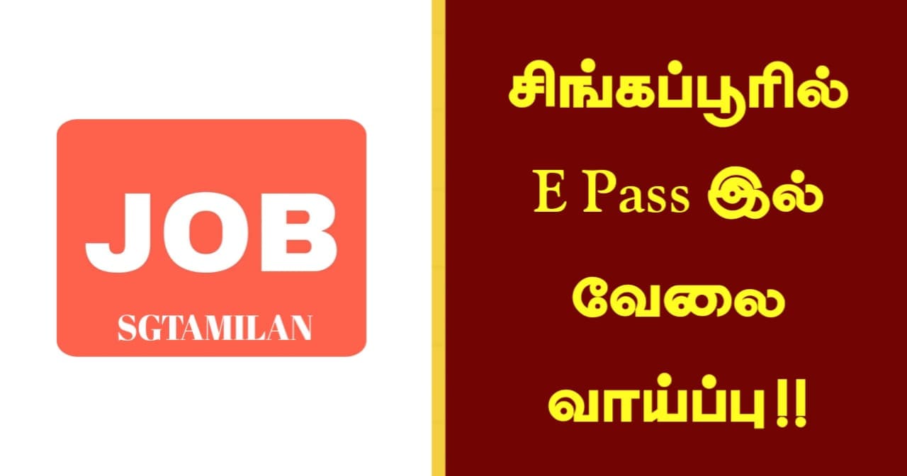 இந்த வேலைக்கு 50 பேர் தேவை!! சிங்கப்பூரில் E PASS இல் வேலை வாய்ப்பு!!