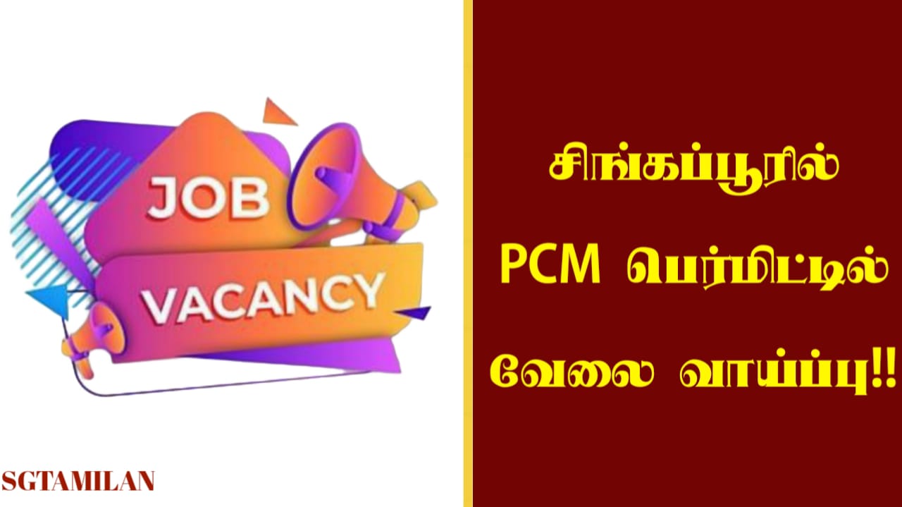 சிங்கப்பூரில் PCM PERMIT இல் வேலை வாய்ப்பு !!