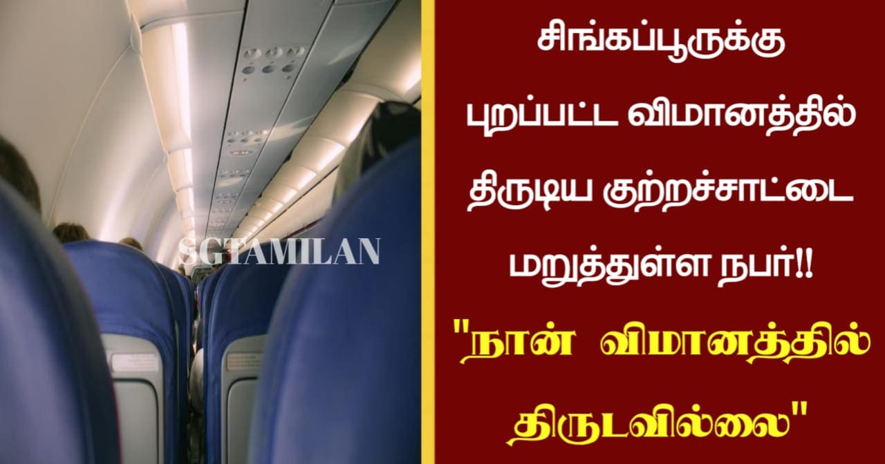 சிங்கப்பூருக்கு புறப்பட்ட விமானத்தில் திருடிய குற்றச்சாட்டை மறுத்துள்ள நபர்!! “நான் விமானத்தில் திருடவில்லை”