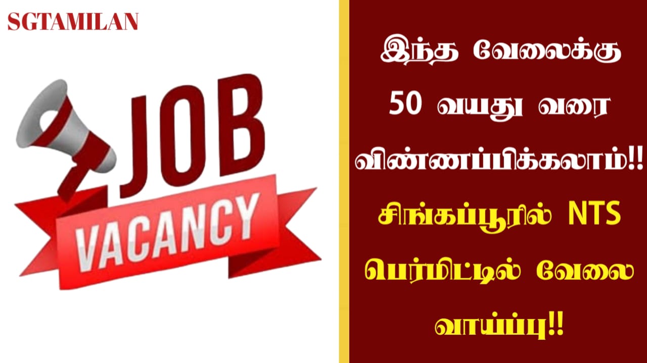 இந்த வேலைக்கு 50 வயது வரை விண்ணப்பிக்கலாம்!! சிங்கப்பூரில் NTS பெர்மிட்டில் வேலை வாய்ப்பு!!