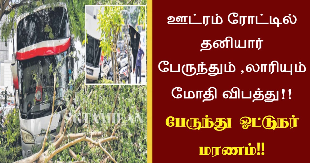ஊட்ரம் ரோட்டில் தனியார் பேருந்தும் ,லாரியும் மோதி விபத்து!! பேருந்து ஓட்டுநர் மரணம்!!