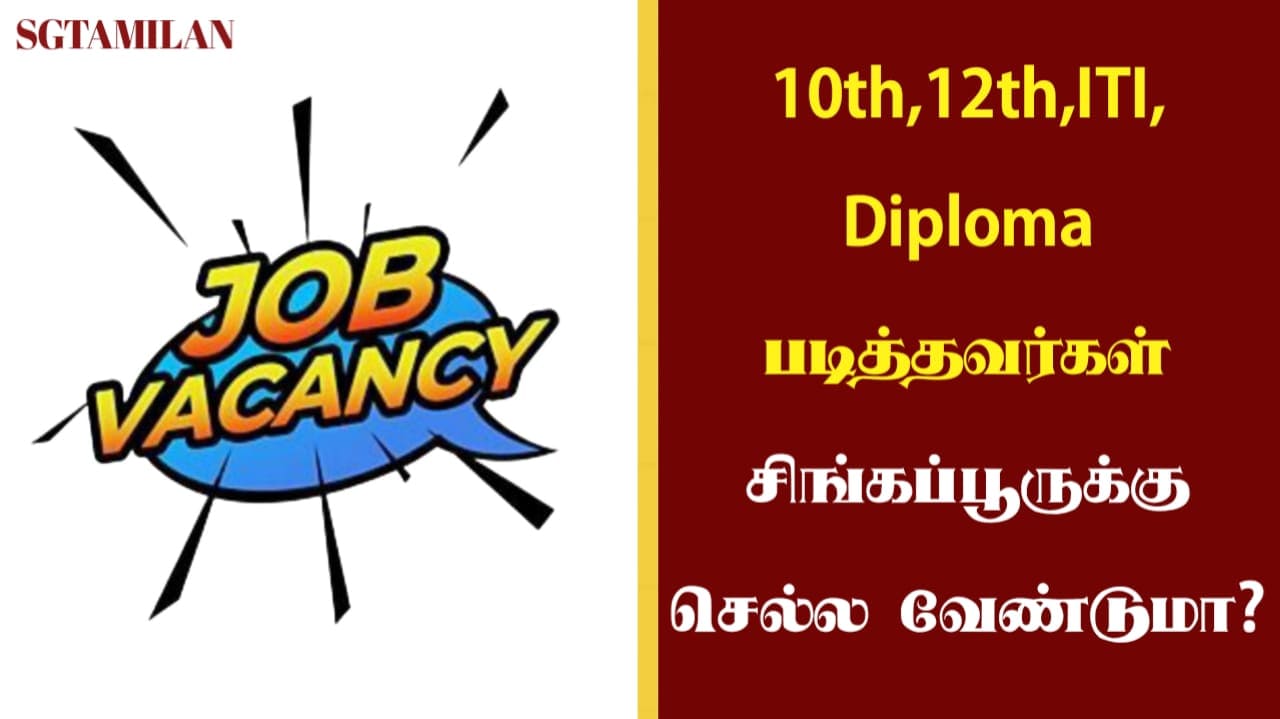 10th,12th,ITI,Diploma படித்தவர்கள் சிங்கப்பூருக்கு செல்ல வேண்டுமா?