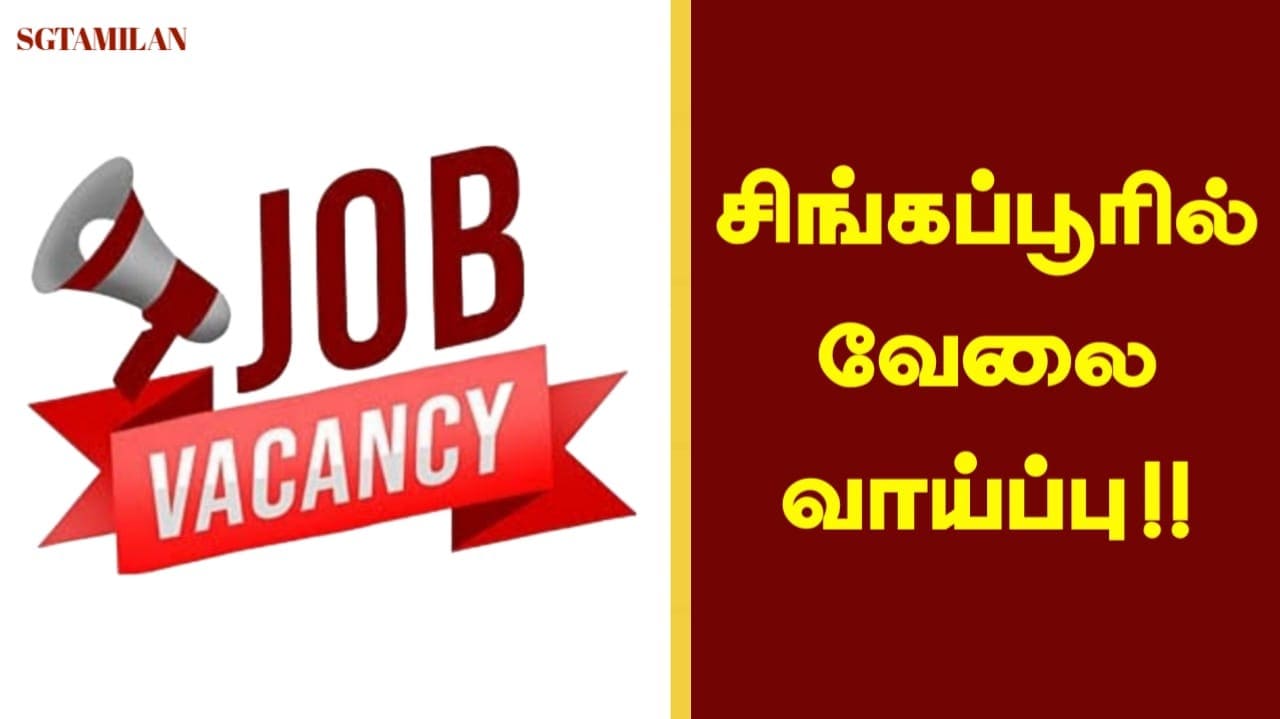 சிங்கப்பூர் வேலை வாய்ப்பு!!