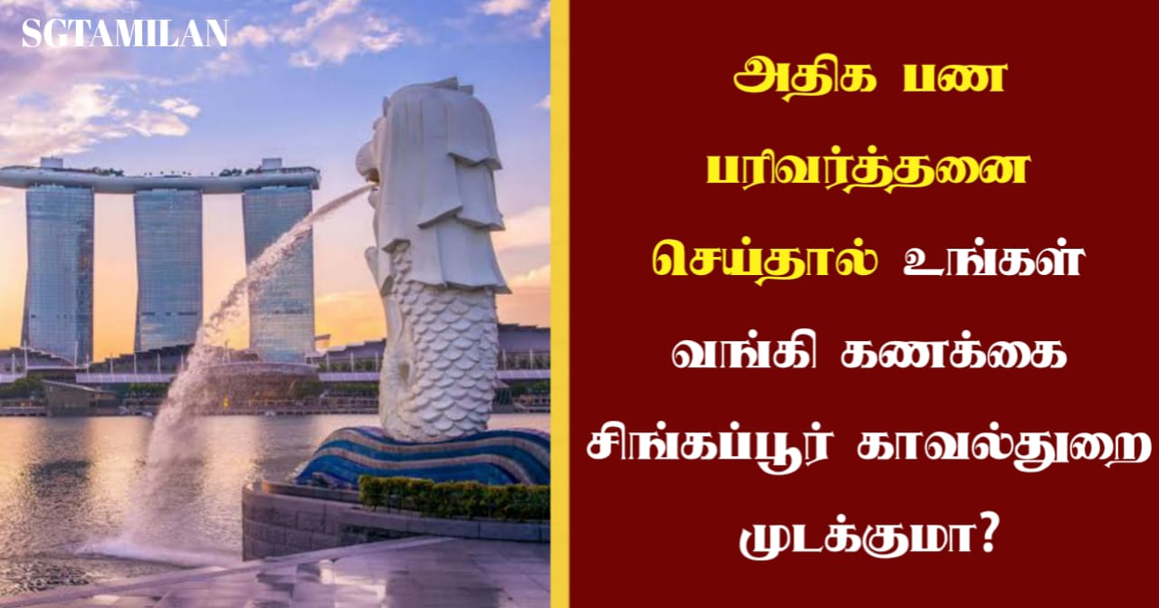 அதிக பண பரிவர்த்தனை செய்தால் உங்கள் வங்கி கணக்கை சிங்கப்பூர் காவல்துறை முடக்குமா?