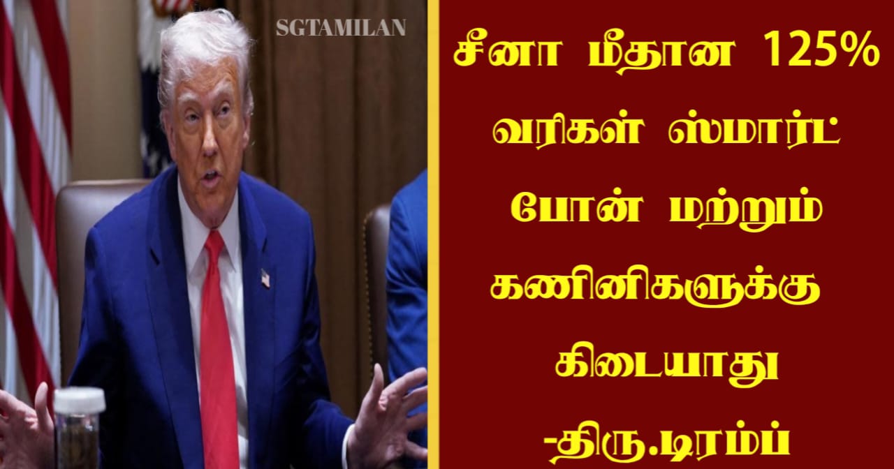சீனா மீதான 125% வரிகள் ஸ்மார்ட் போன் மற்றும் கணினிகளுக்கு கிடையாது-திரு.டிரம்ப்
