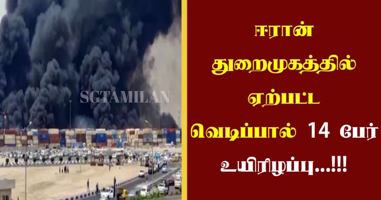ஈரான் துறைமுகத்தில் ஏற்பட்ட வெடிப்பால் 14 பேர் உயிரிழப்பு…!!!