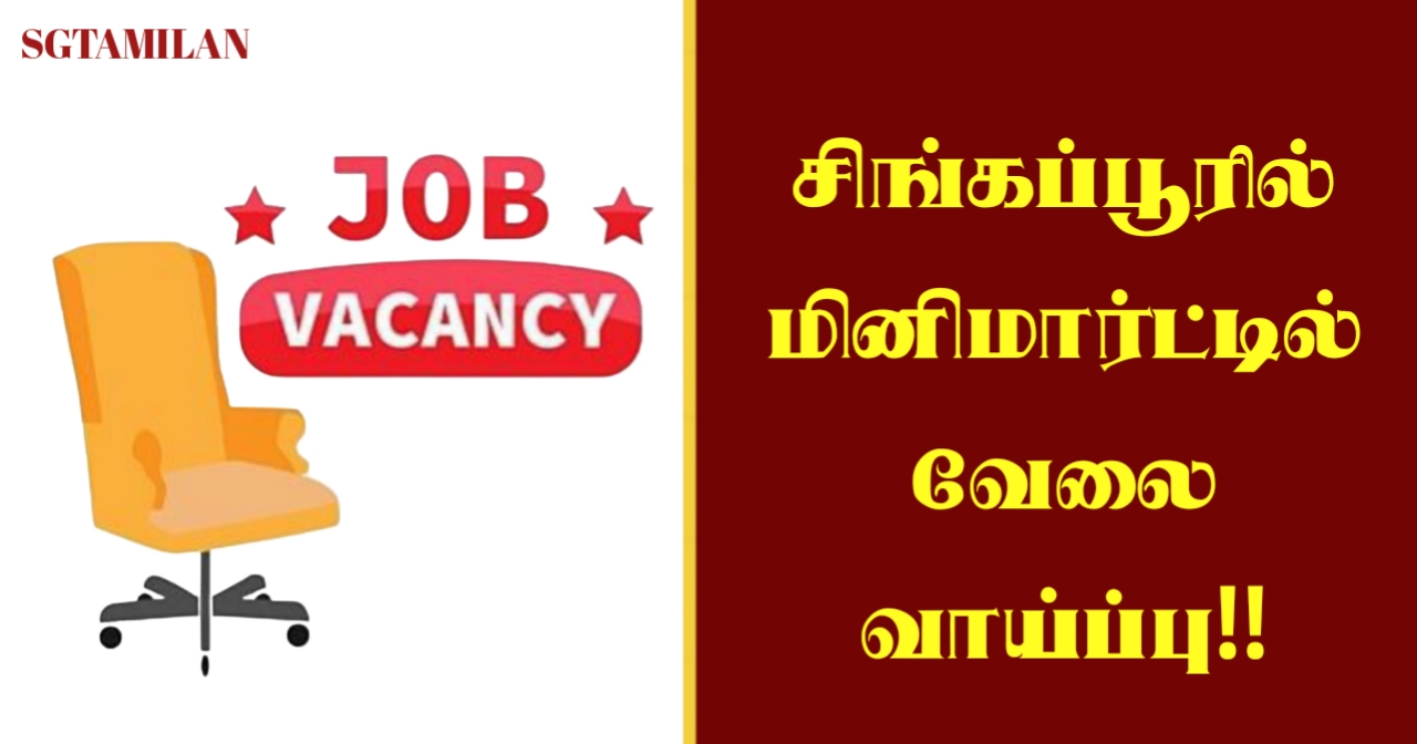 சிங்கப்பூரில் E Pass இல் மினிமார்ட்டில் வேலை வாய்ப்பு!!