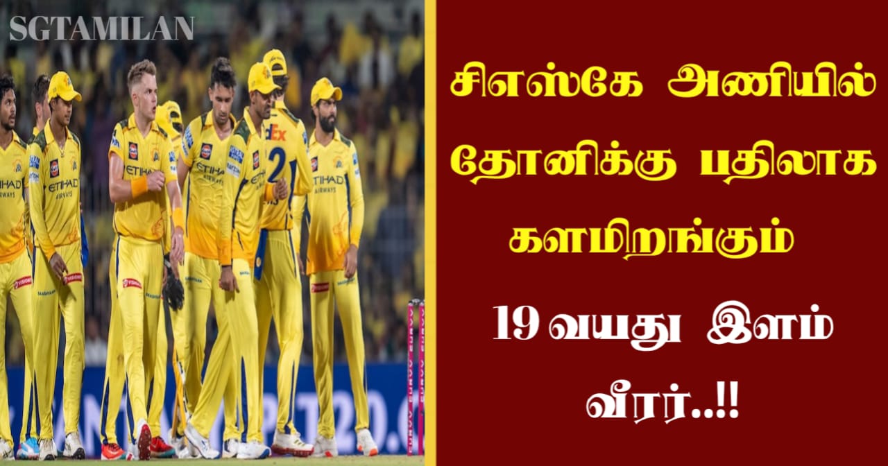 சிஎஸ்கே அணியில் தோனிக்கு பதிலாக களமிறங்கும் 19 வயது இளம் வீரர்..!!