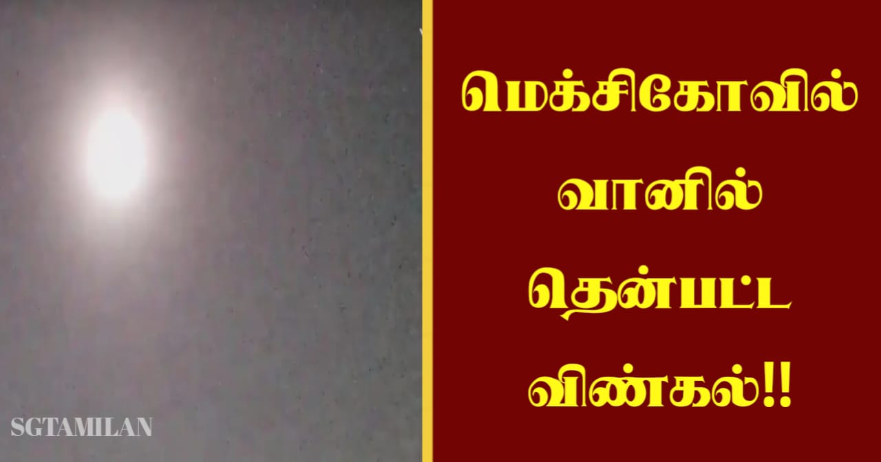மெக்சிகோவில் வானில் தென்பட்ட விண்கல்!!