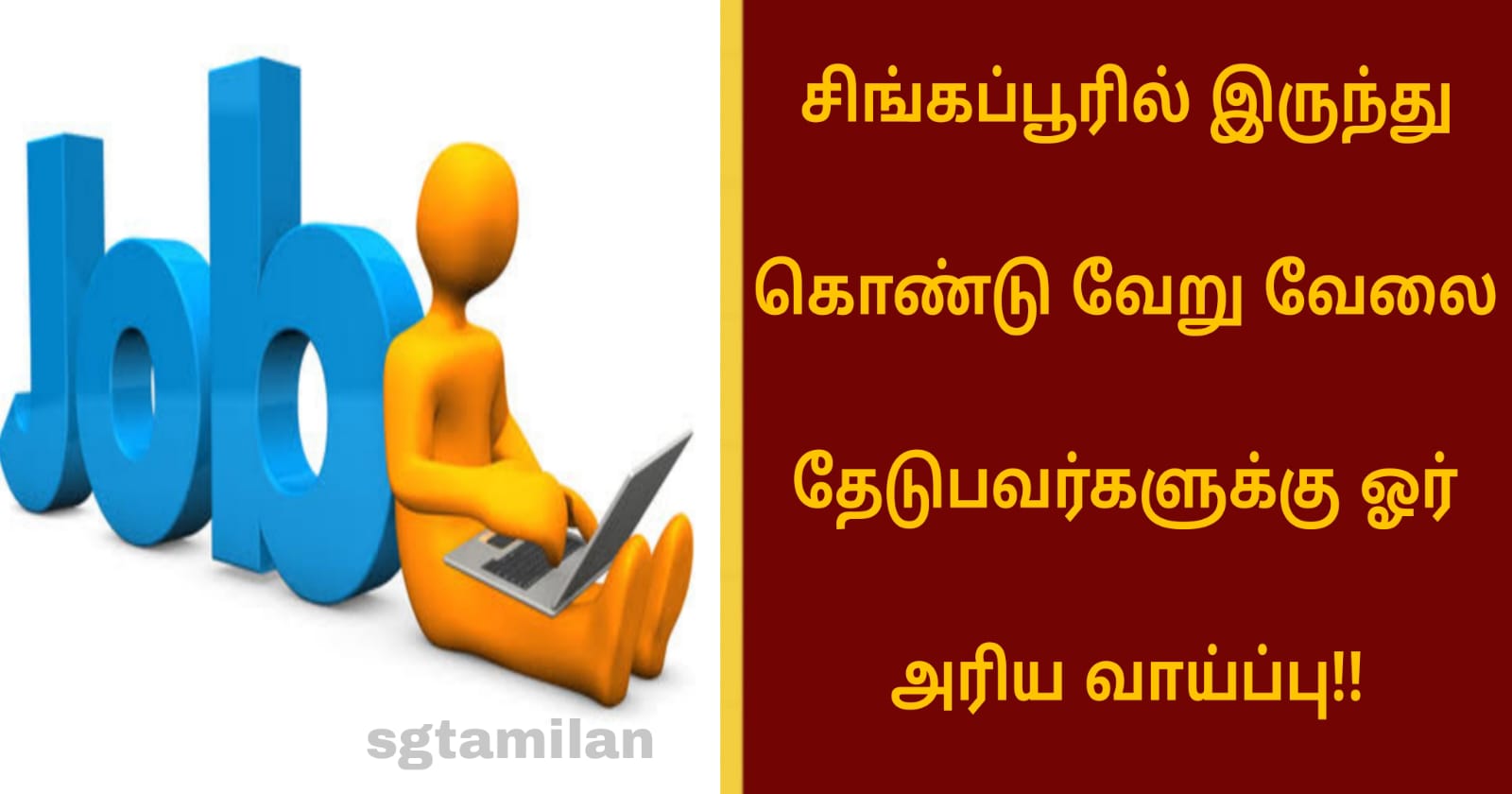 சிங்கப்பூரில் இருந்து கொண்டு வேறு வேலை தேடுபவர்களுக்கு ஓர் அரிய வாய்ப்பு!!