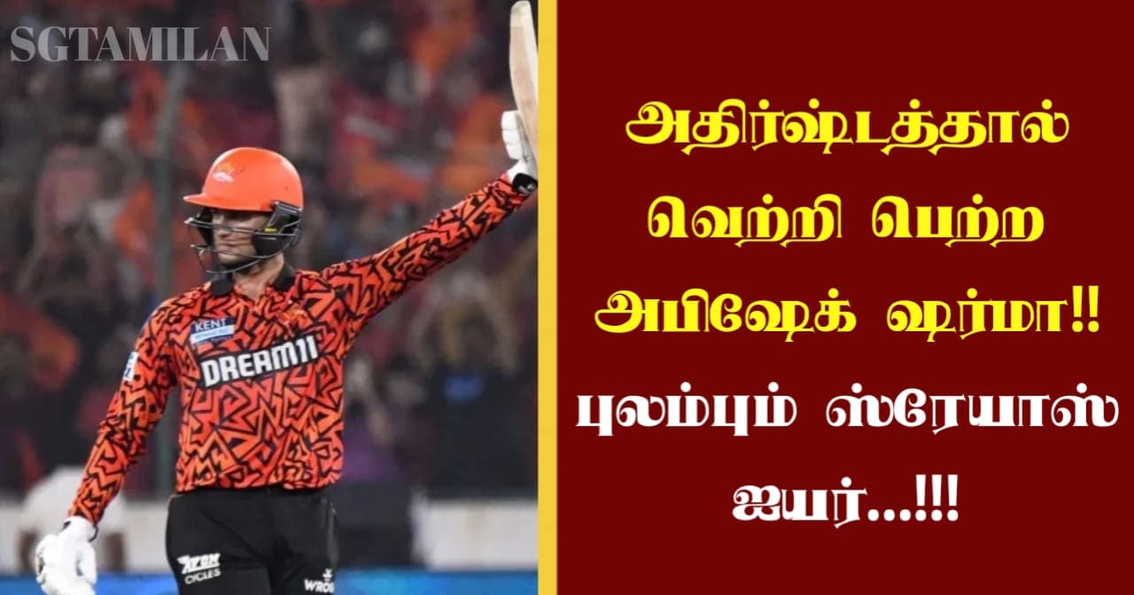 அதிர்ஷ்டத்தால் வெற்றி பெற்ற அபிஷேக் ஷர்மா…!!! புலம்பும் ஸ்ரேயாஸ் ஐயர்…!!!