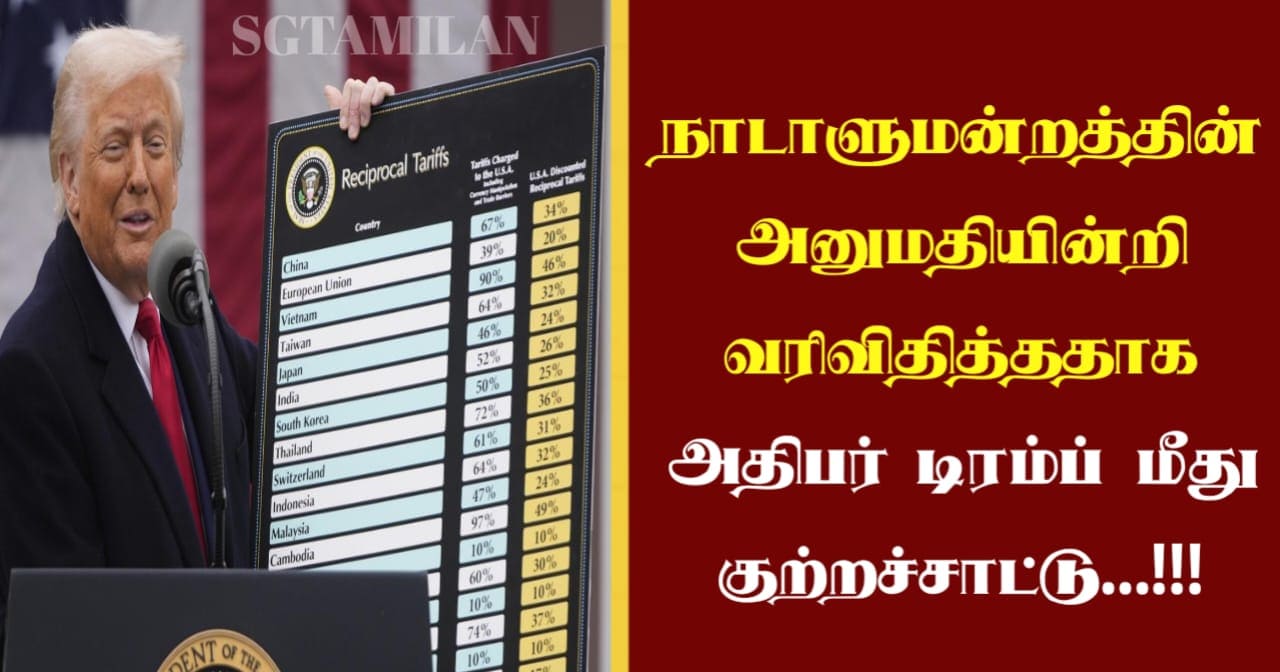 நாடாளுமன்றத்தின் அனுமதியின்றி வரிவிதித்ததாக அதிபர் டிரம்ப் மீது குற்றச்சாட்டு…!!!