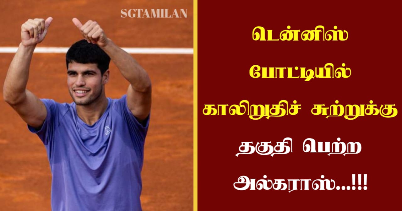 டென்னிஸ் போட்டியில் காலிறுதிச் சுற்றுக்கு தகுதி பெற்ற அல்கராஸ்…!!!