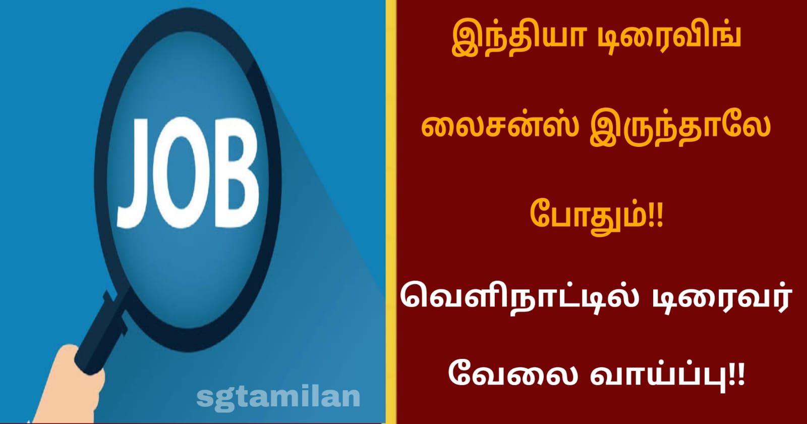 இந்தியா டிரைவிங் லைசன்ஸ் இருந்தாலே போதும்!! வெளிநாட்டில் டிரைவர் வேலை வாய்ப்பு!!