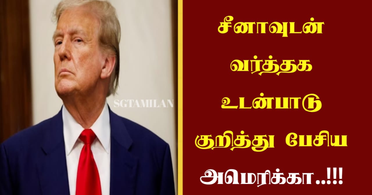 சீனாவுடன் வர்த்தக உடன்பாடு குறித்து பேசிய அமெரிக்கா..!!!