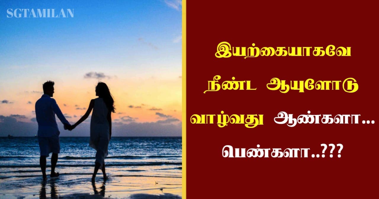 இயற்கையாகவே நீண்ட ஆயுளோடு வாழ்வது ஆண்களா…பெண்களா..???