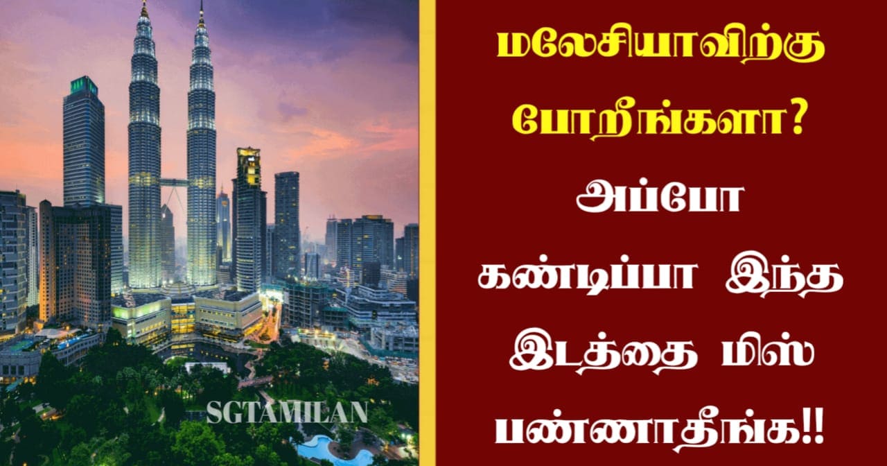 மலேசியாவிற்கு போறீங்களா…??? அப்போ கண்டிப்பா இந்த இடத்தை மிஸ் பண்ணாதீங்க…!!!!