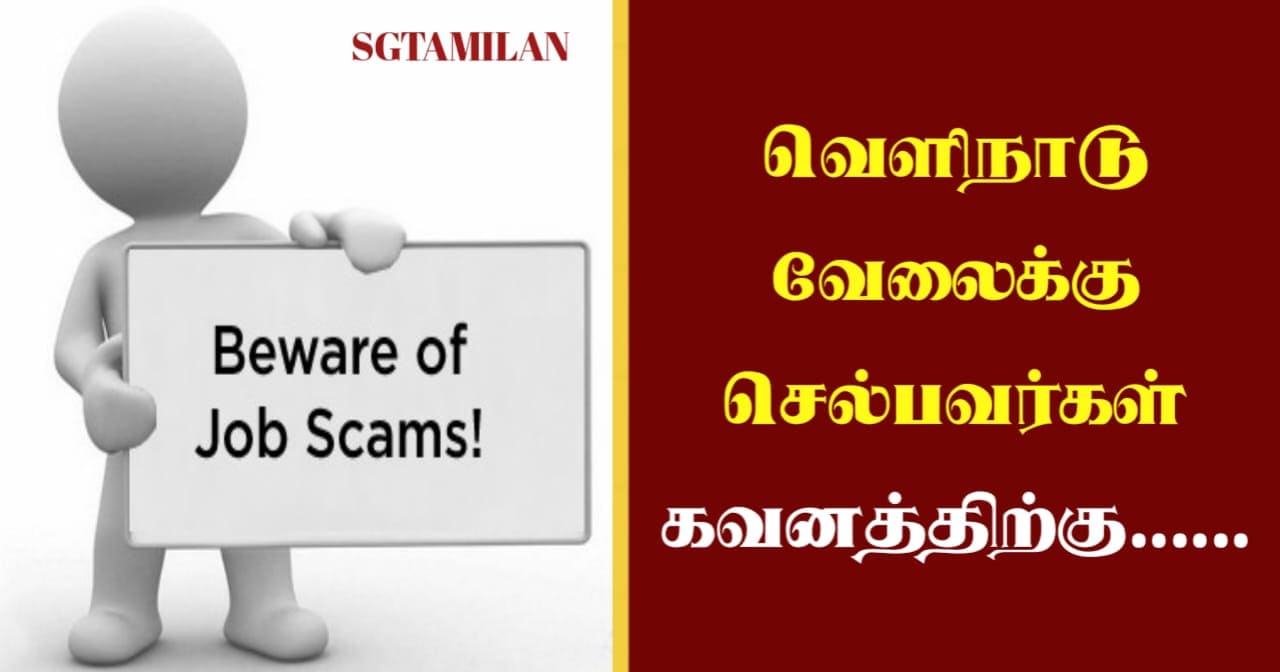 வெளிநாடு வேலைக்கு செல்பவர்கள் கவனத்திற்கு……