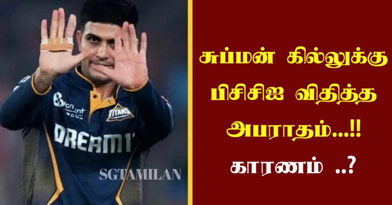 சுப்மன் கில்லுக்கு பிசிசிஐ விதித்த அபராதம்…!! காரணம் ..????