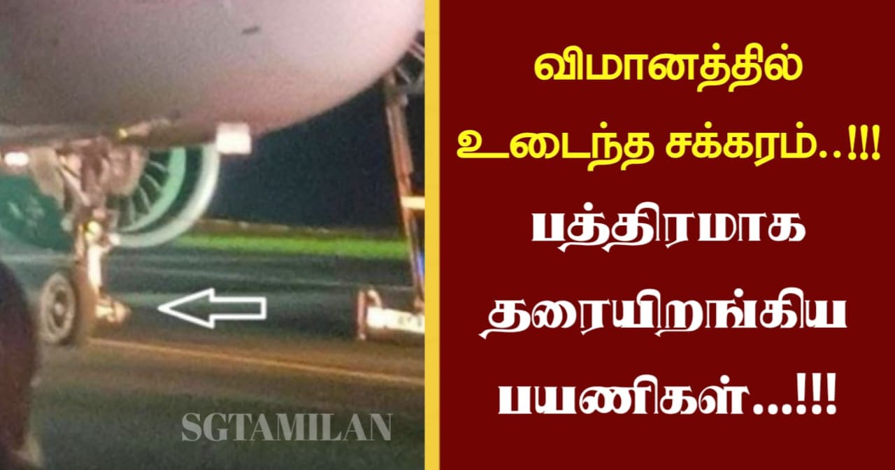 விமானத்தில் உடைந்த சக்கரம்..!!! பத்திரமாக தரையிறங்கிய பயணிகள்…!!!