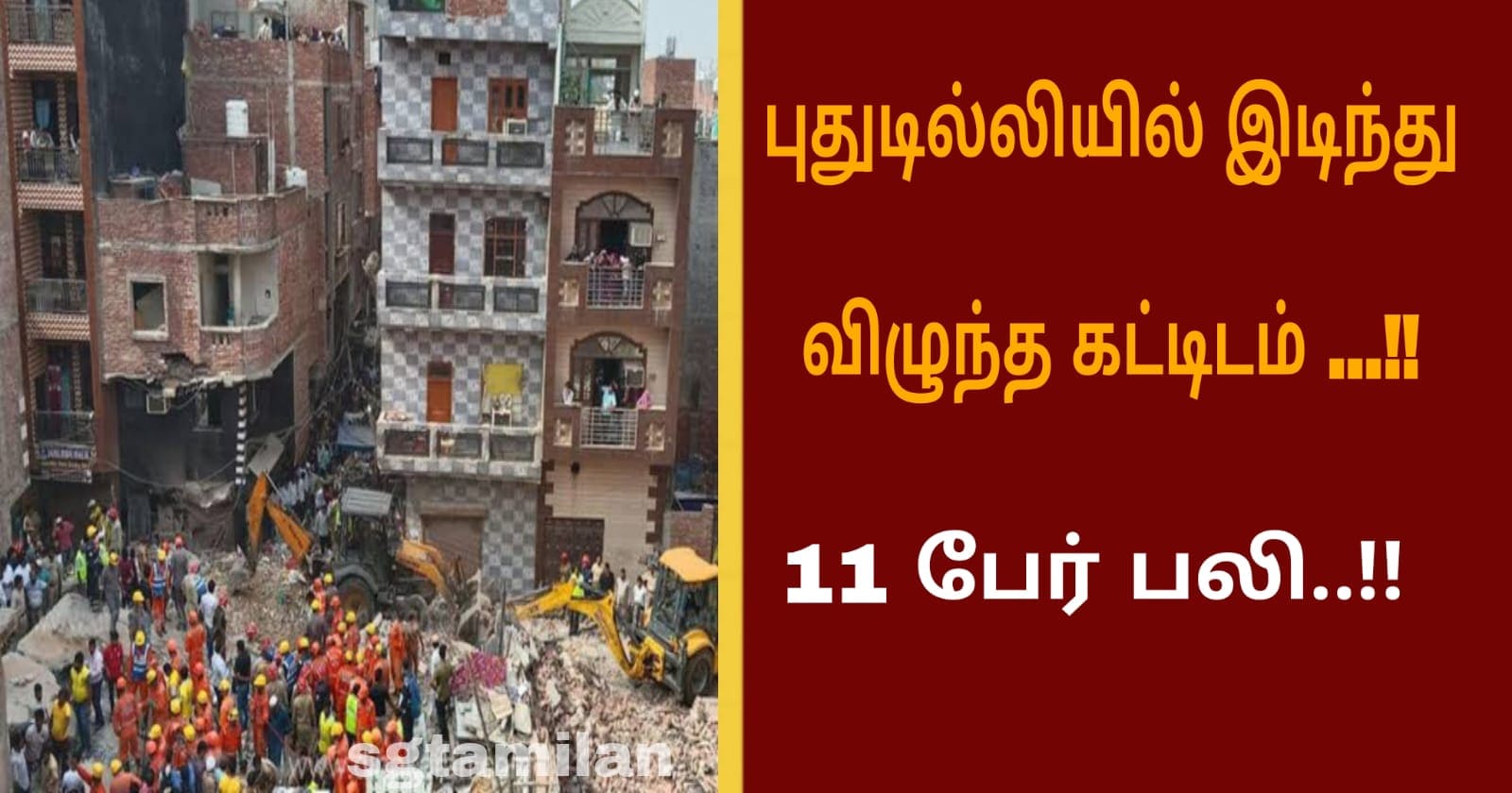 புதுடில்லியில் இடிந்து விழுந்த கட்டிடம் …!!!11 பேர் பலி..!!