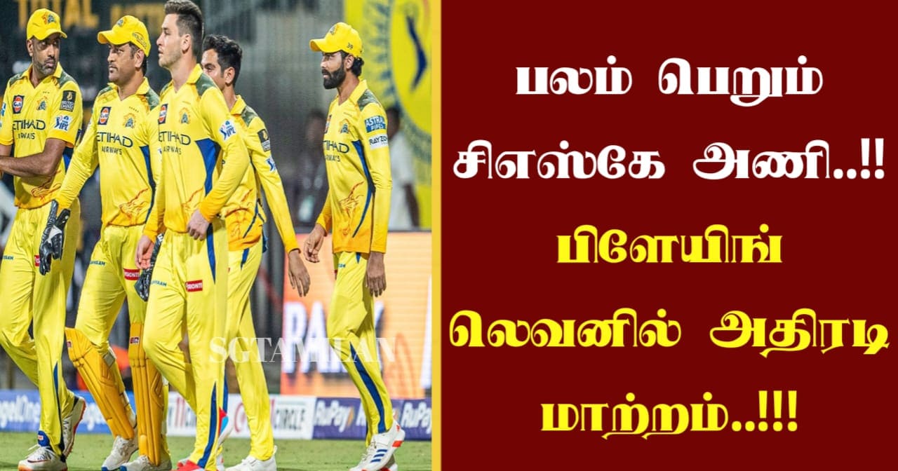 பலம் பெறும் சிஎஸ்கே அணி..!! பிளேயிங் லெவனில் அதிரடி மாற்றம்..!!!