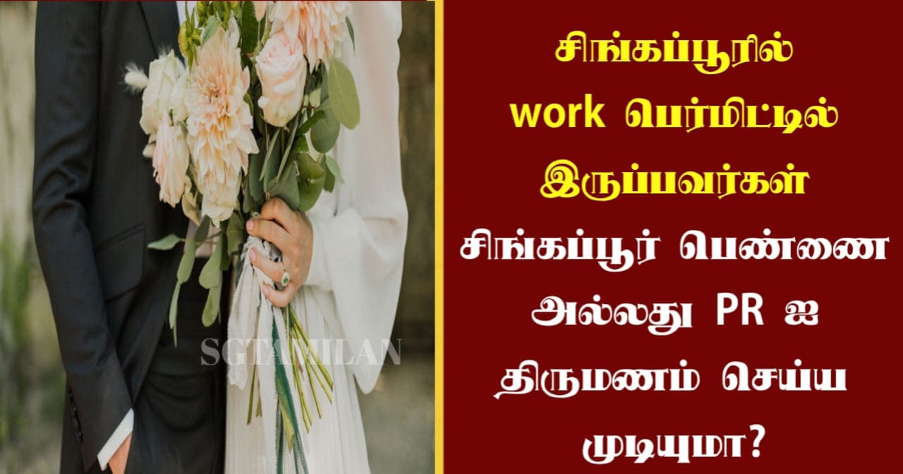 சிங்கப்பூரில் work பெர்மிட்டில் இருப்பவர்கள் சிங்கப்பூர் பெண்ணை அல்லது PR ஐ திருமணம் செய்ய முடியுமா?