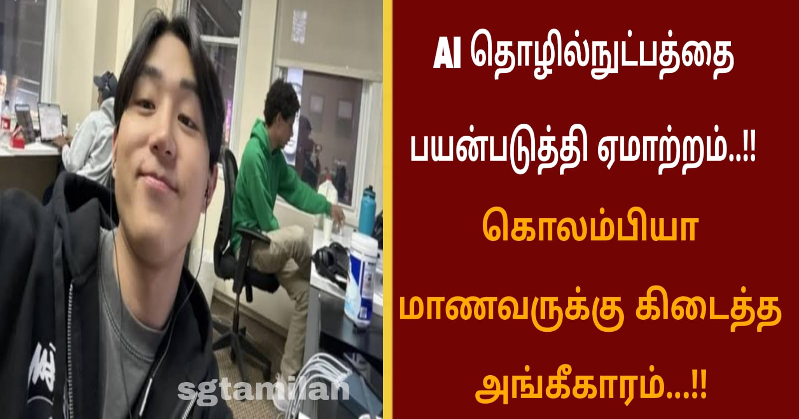 AI தொழில்நுட்பத்தை பயன்படுத்தி ஏமாற்றம்..!! கொலம்பியா மாணவருக்கு கிடைத்த அங்கீகாரம்…!!