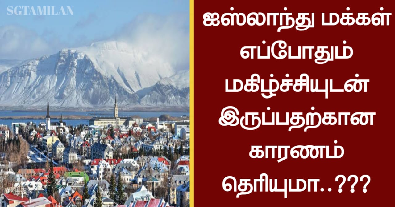 ஐஸ்லாந்து மக்கள் எப்போதும் மகிழ்ச்சியுடன் இருப்பதற்கான காரணம் தெரியுமா..???