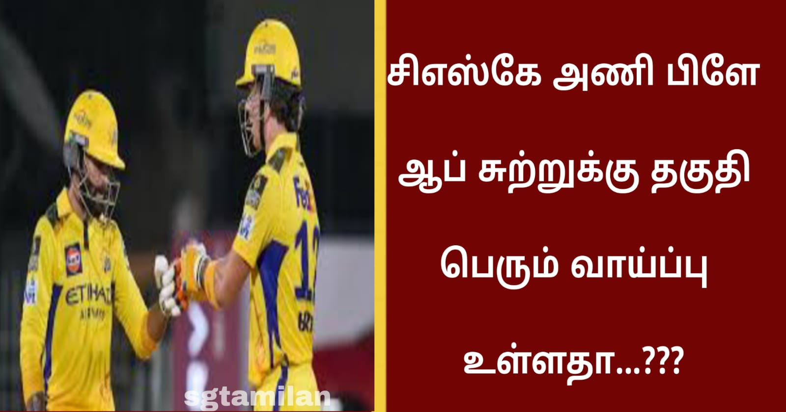 சிஎஸ்கே அணி பிளே ஆப் சுற்றுக்கு தகுதி பெரும் வாய்ப்பு உள்ளதா…???