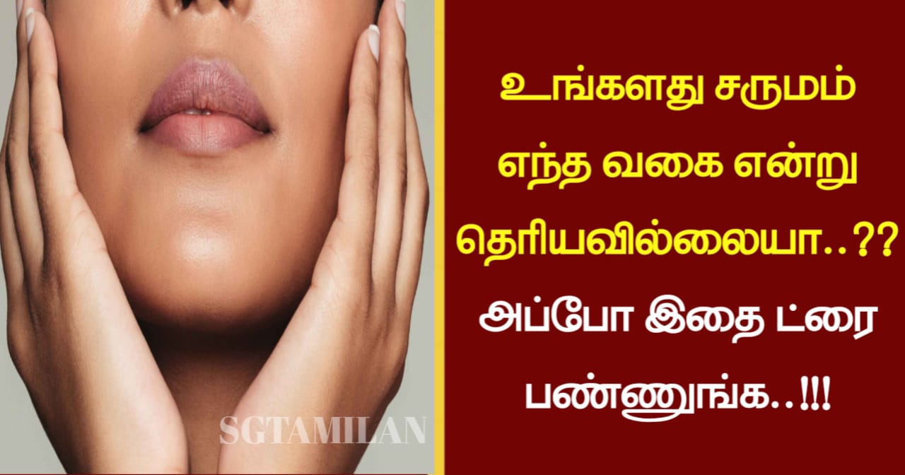 உங்களது சருமம் எந்த வகை என்று தெரியவில்லையா..?? அப்போ இதை ட்ரை பண்ணுங்க..!!!