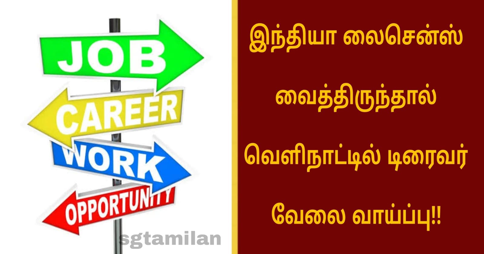 இந்தியா லைசென்ஸ் வைத்திருந்தால் வெளிநாட்டில் டிரைவர் வேலை வாய்ப்பு!!