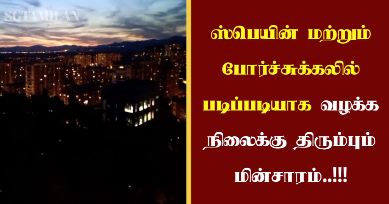 ஸ்பெயின் மற்றும் போர்ச்சுக்கலில் படிப்படியாக வழக்க நிலைக்கு திரும்பும் மின்சாரம்..!!!