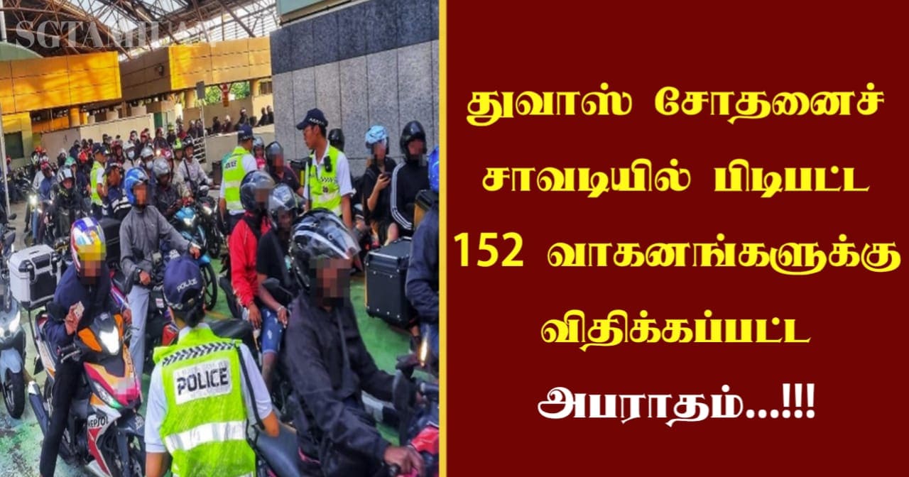 துவாஸ் சோதனைச் சாவடியில் பிடிபட்ட 152 வாகனங்களுக்கு விதிக்கப்பட்ட அபராதம்…!!