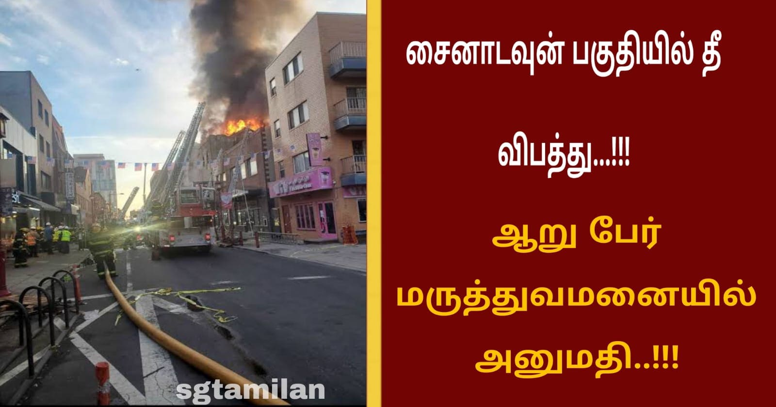 சைனாடவுன் பகுதியில் தீ விபத்து…!!!ஆறு பேர் மருத்துவமனையில் அனுமதி..!!!