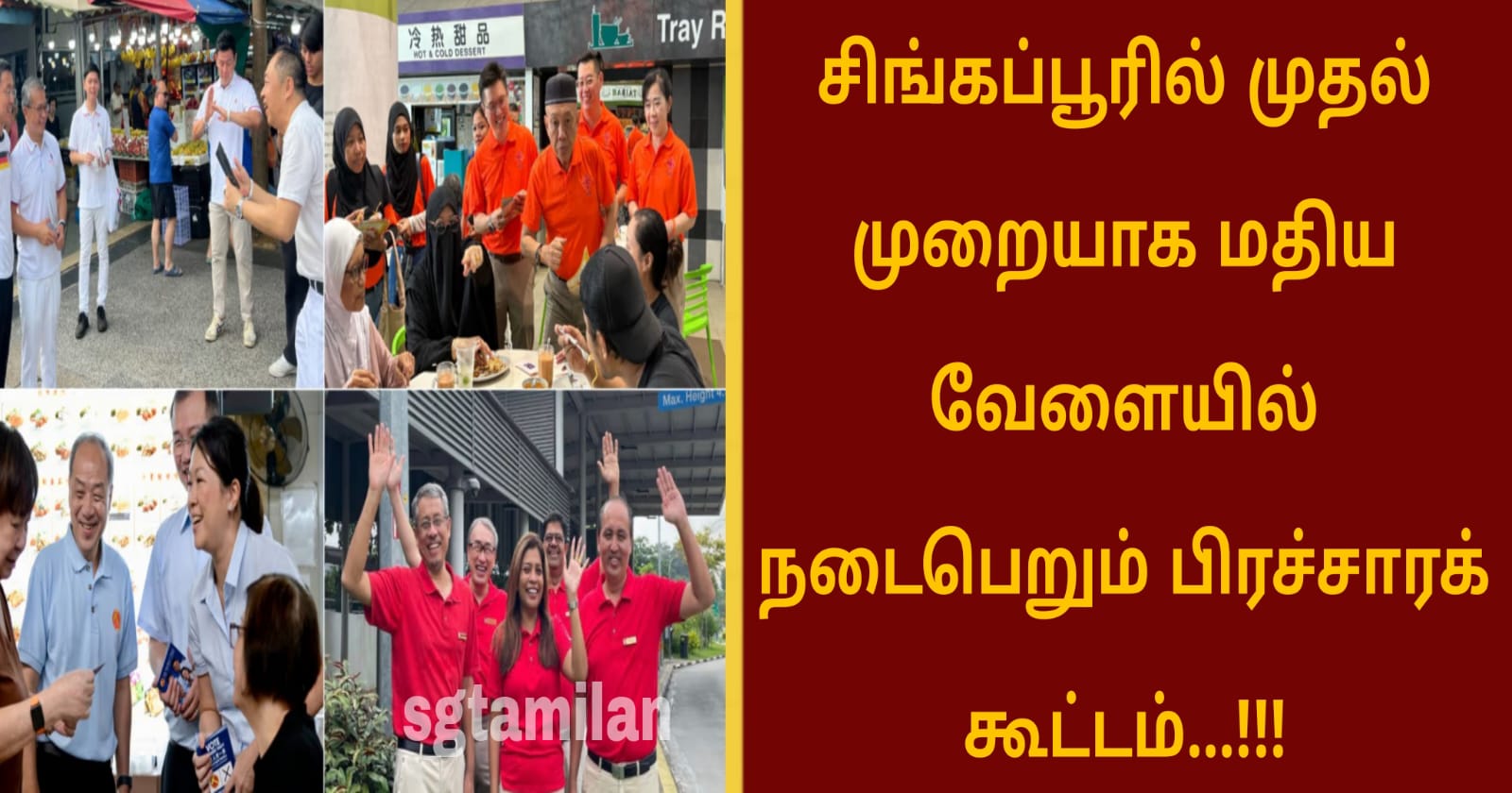 சிங்கப்பூரில் முதல் முறையாக மதிய வேளையில் நடைபெறும் பிரச்சாரக் கூட்டம்…!!!