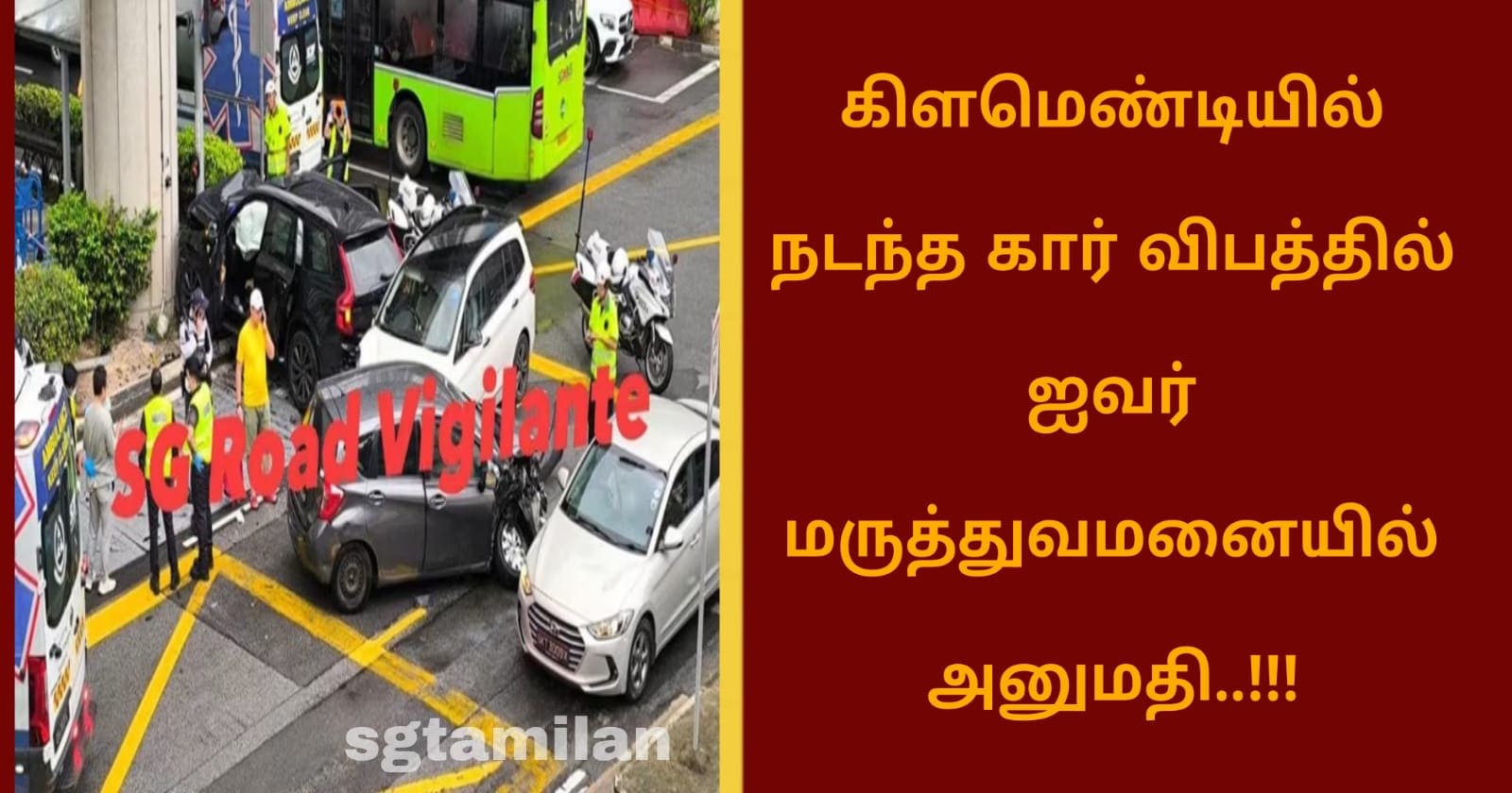 கிளமெண்டியில் நடந்த கார் விபத்தில் ஐவர் மருத்துவமனையில் அனுமதி..!!!