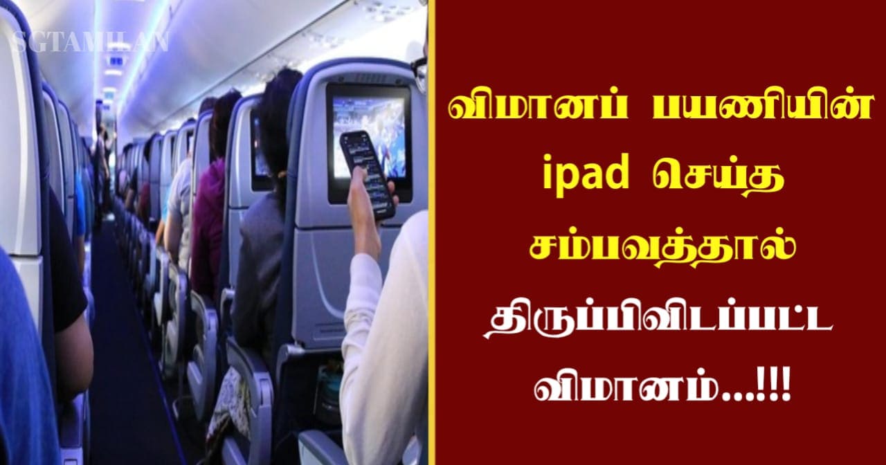 விமானப் பயணியின் ipad செய்த சம்பவத்தால் திருப்பிவிடப்பட்ட விமானம்…!!!