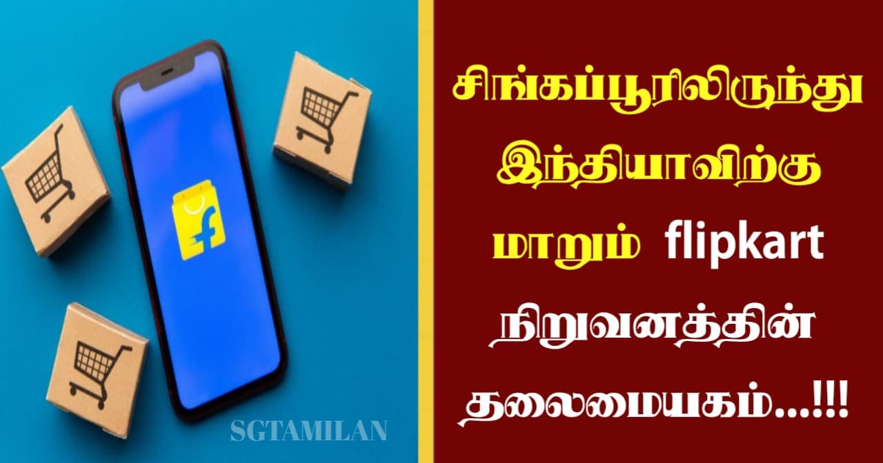 சிங்கப்பூரிலிருந்து இந்தியாவிற்கு மாறும் flipkart நிறுவனத்தின் தலைமையகம்…!!!
